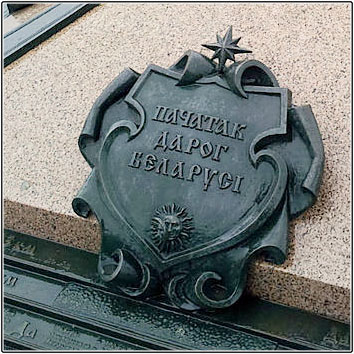 ПАЧАТАК ДАРОГ БЕЛАРУСI