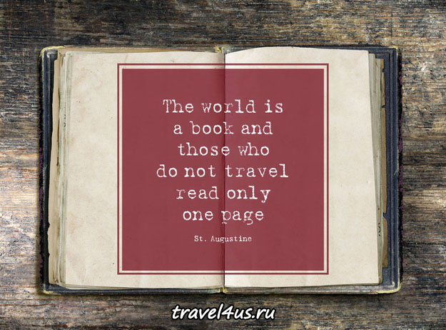 Мир - это книга, и те, кто не путешествуют, читают лишь одну ее страницу.