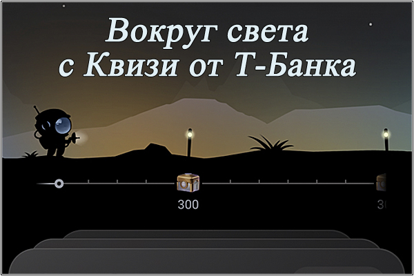 Вокруг света вместе с Квизи от Т-Банка