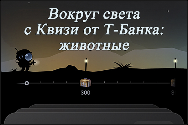 Вокруг света вместе с Квизи от Т-Банка: животные