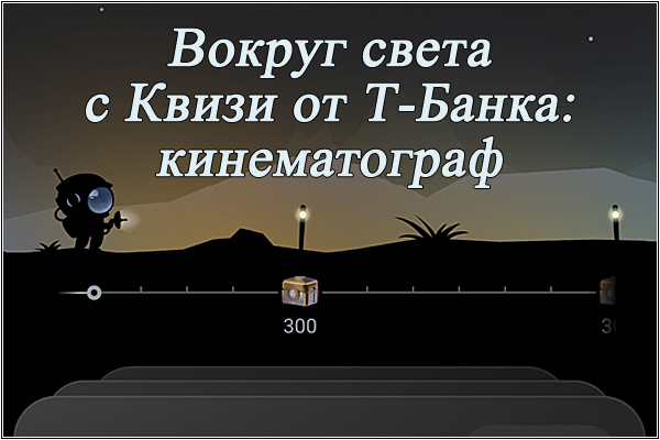 Вокруг света вместе с Квизи от Т-Банка: кинематограф