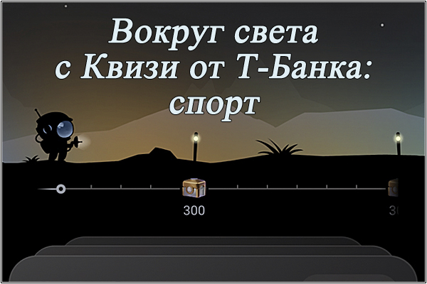 Вокруг света вместе с Квизи от Т-Банка: спорт