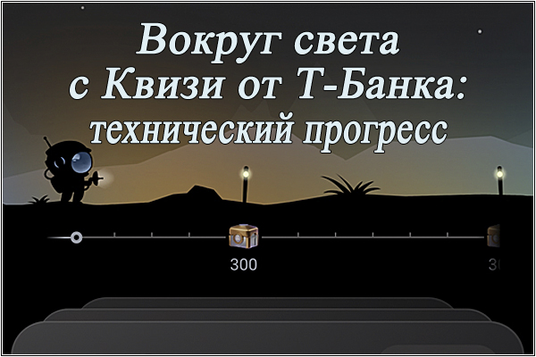 Вокруг света вместе с Квизи от Т-Банка: технический прогресс