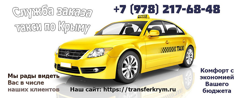 Трансфер Крым — служба заказа такси по Крыму