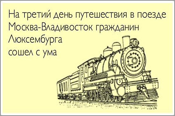 Поезд Москва-Владивосток