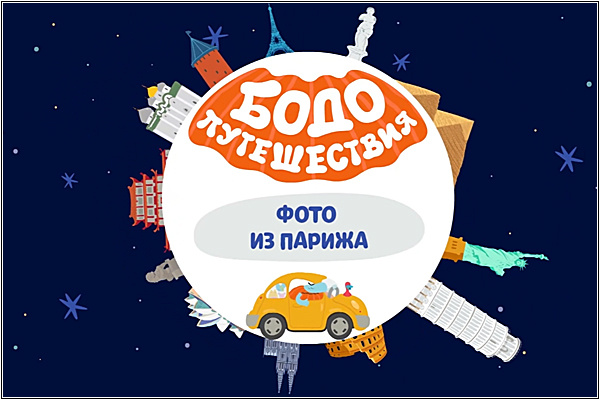 Бодо Бородо в Париже