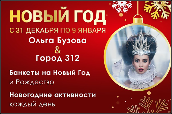 Новый год 2022 в отеле Яхонты Ногинск