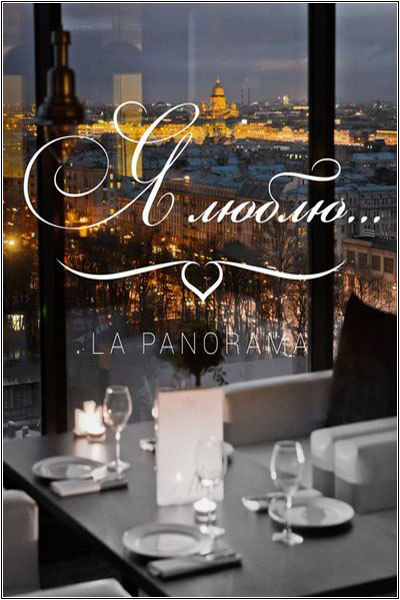 Я люблю... La Panorama