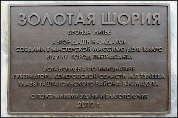 Табличка «Золотая Шория»