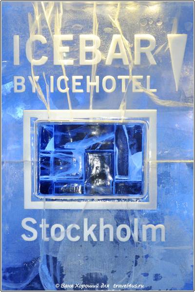 Ледяной бар IceBar Stockholm by IceHotel