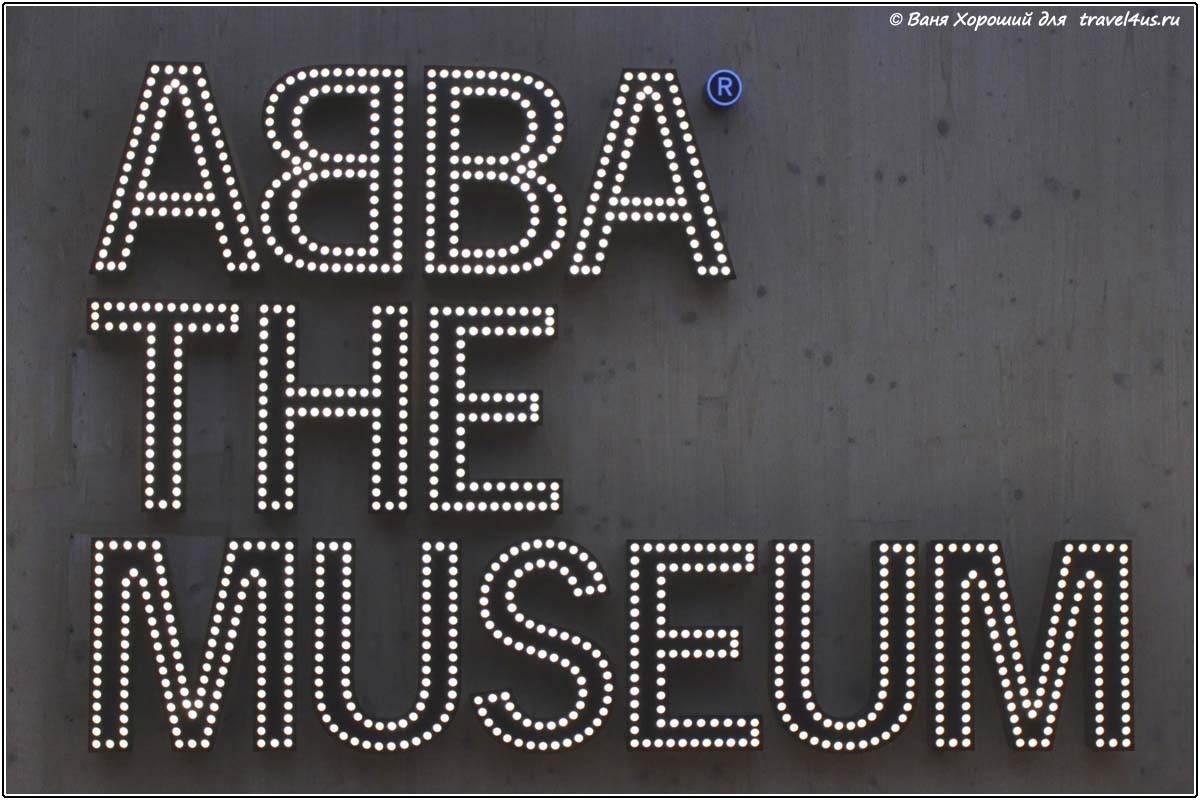 Музей ABBA в Стокгольме