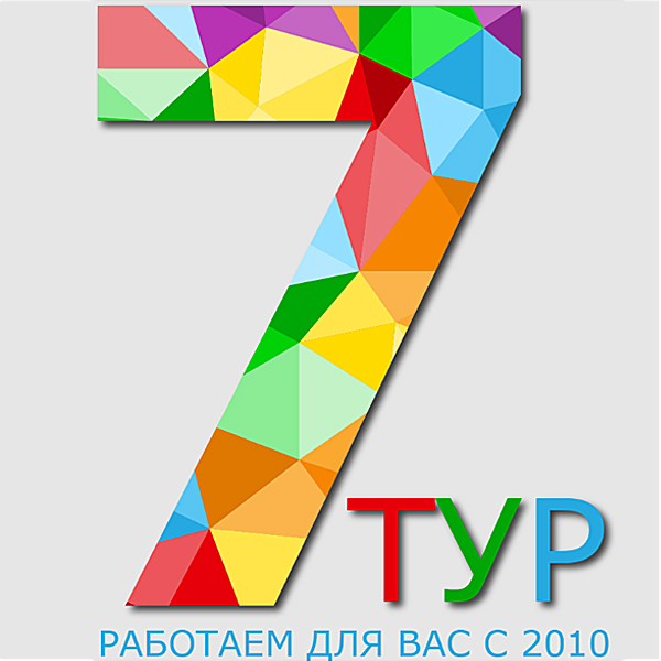 7 ТУР