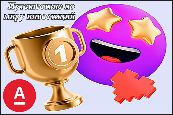 Путешествие по миру инвестиций с Альфа-Банком