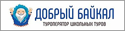Туроператор Добрый Байкал