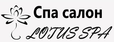 Спа-салон Lotus SPA в Санкт-Петербурге