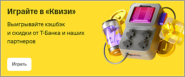 Ответы на КВИЗИ в Тинькофф