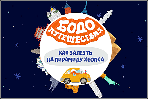 Бодо Бородо покоряет Пирамиду Хеопса