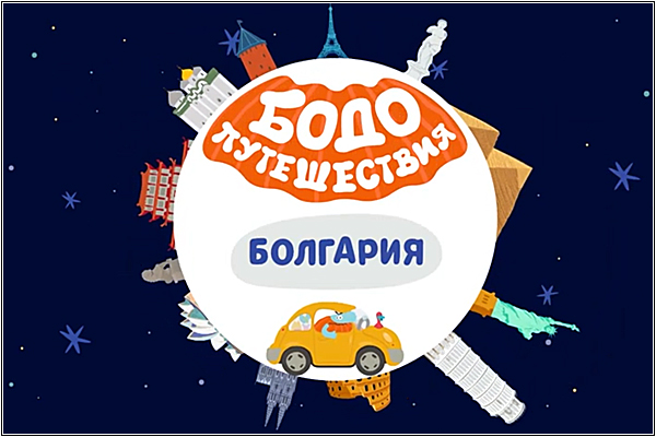 Бодо Бородо в Болгарии
