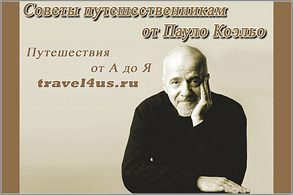 Советы путешественникам от Пауло Коэльо