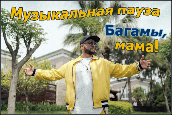 Музыкальная пауза: Багамы, мама!