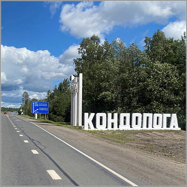 Кондопога