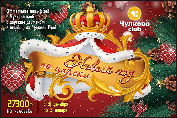 Новый год 2022 в арт-отеле Чулково Club