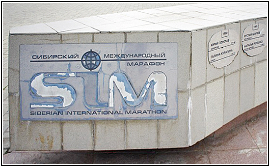 Сибирский международный марафон