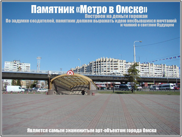 Метро в Омске