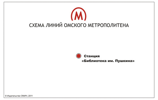 Омское метро