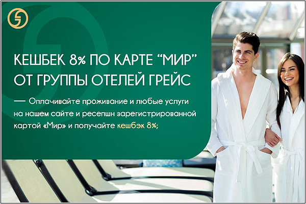 Кешбэк в отеле GRACE OLYMPIA