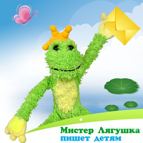Мистер Лягушка