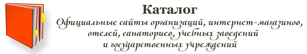 Каталог официальных сайтов