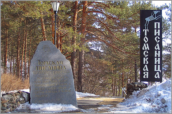 Семь чудес Кузбасса: Томская писаница